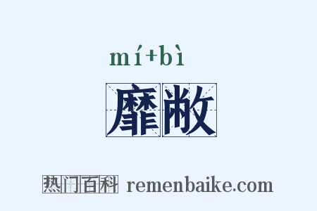 靡敝是什么意思的图片